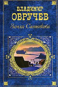 Книга Земля Санникова