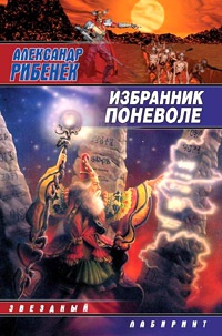 Книга Избранник поневоле