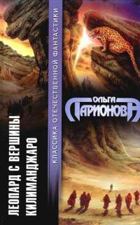 Книга Леопард с вершины Килиманджаро