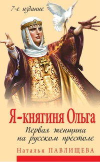 Книга Я - княгиня Ольга. Первая женщина на русском престоле