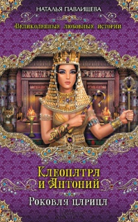 Книга Клеопатра и Антоний. Роковая царица