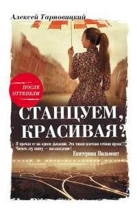 Книга Станцуем, красивая? (Один день Анны Денисовны)