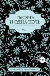 Книга Тысяча и одна ночь