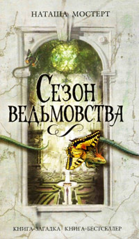 Книга Сезон ведьмовства