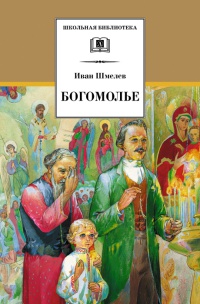 Книга Богомолье