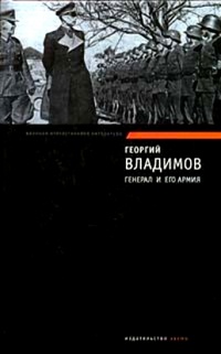 Книга Генерал и его армия