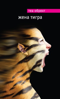 Книга Жена тигра
