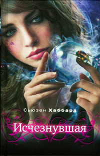 Книга Исчезнувшая