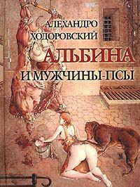 Книга Альбина и мужчины-псы