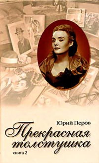 Книга Прекрасная толстушка. Книга 2