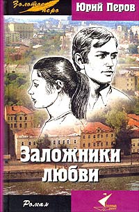 Книга Заложники любви