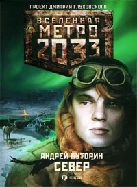 Книга Метро 2033. Север