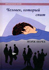 Книга Человек, который спит