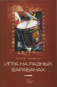 Книга Игра на разных барабанах