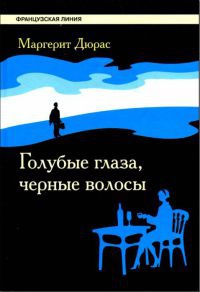 Книга Голубые глаза, черные волосы