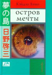 Книга Остров мечты