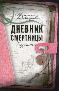 Книга Дневник смертницы. Хадижа