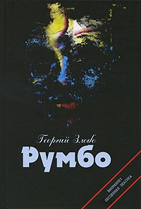 Книга Румбо