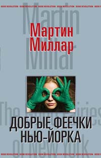 Книга Добрые феечки Нью-Йорка