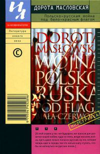 Книга Польско-русская война под бело-красным флагом