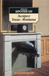 Книга Экспресс Токио - Монтана