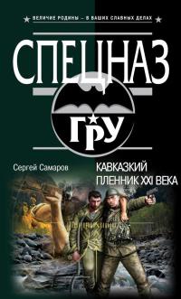 Книга Кавказский пленник XXI века