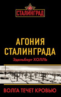 Книга Агония Сталинграда. Волга течет кровью