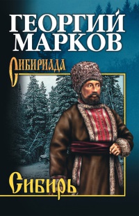 Книга Сибирь