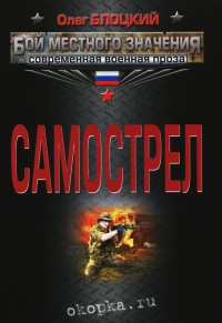 Книга Самострел