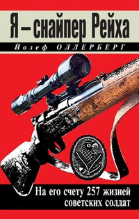 Я – снайпер Рейха. На его счету 257 жизней советских солдат