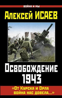 Книга Освобождение 1943. «От Курска и Орла война нас довела…»