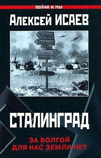 Книга Сталинград. За Волгой для нас земли нет