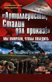 Книга "Артиллеристы, Сталин дал приказ!" Мы умирали, чтобы победить