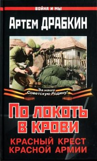 Книга По локоть в крови. Красный Крест Красной Армии