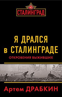 Книга Я дрался в Сталинграде. Откровения выживших