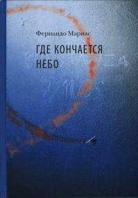 Книга Где кончается небо