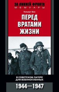 Книга Перед вратами жизни. В советском лагере для военнопленных. 1944-1947