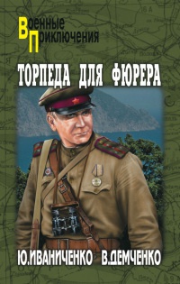 Книга Торпеда для фюрера