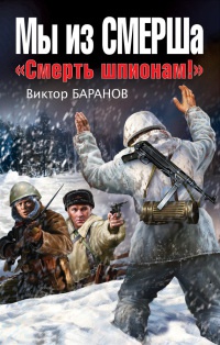 Книга Мы из СМЕРШа. "Смерть шпионам!"