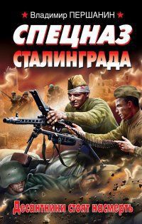 Книга Спецназ Сталинграда. Десантники стоят насмерть
