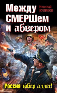 Книга Между СМЕРШем и абвером. Россия юбер аллес!