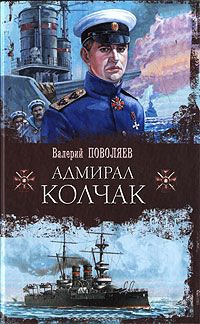 Книга Адмирал Колчак