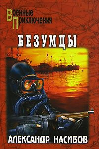 Книга Безумцы