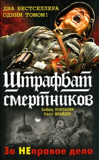 Книга Штрафбат смертников. За НЕправое дело