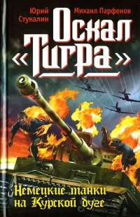 Книга Оскал "Тигра". Немецкие танки на Курской дуге