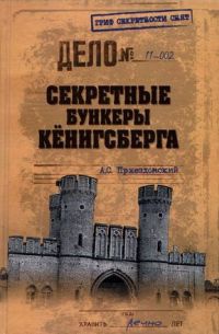 Книга Секретные бункеры Кенигсберга