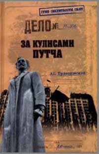 Книга За кулисами путча. Российские чекисты против развала органов КГБ в 1991 году