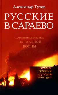 Книга Русские в Сараево. Малоизвестные страницы печальной войны