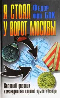 Книга Я стоял у ворот Москвы. Военный дневник командующего группой армий "Центр"