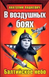 Книга В воздушных боях. Балтийское небо